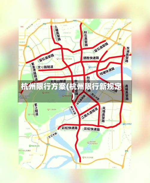 杭州限行方案(杭州限行新规定)