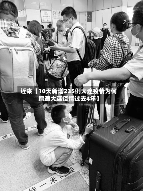 近来【10天新增235例大连疫情为何增速大连疫情过去4年】-第2张图片