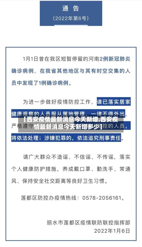 【西安疫情最新消息今天新增,西安疫情最新消息今天新增多少】-第2张图片