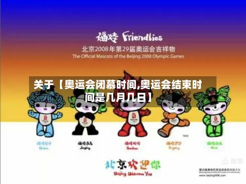 关于【奥运会闭慕时间,奥运会结束时间是几月几日】-第2张图片