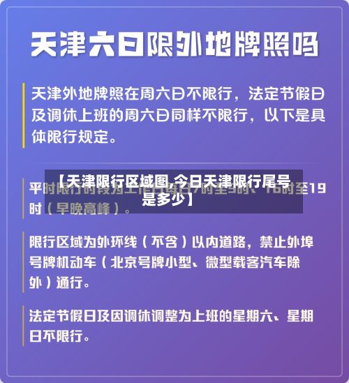 【天津限行区域图,今日天津限行尾号是多少】