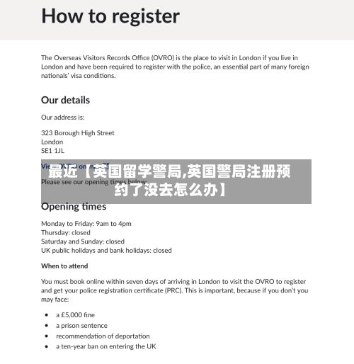 最近【英国留学警局,英国警局注册预约了没去怎么办】