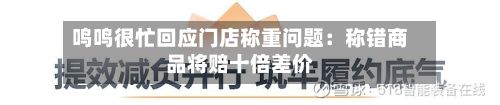 鸣鸣很忙回应门店称重问题:称错商品将赔十倍差价