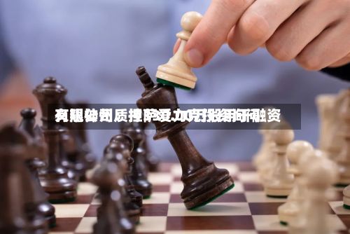 义翘神州：拉萨爱力克投资询问有限公司质押330.00万股用于融资