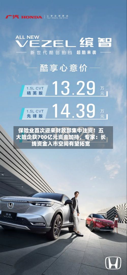 保险业首次迎来财政部集中注资！五大险企获700亿元资金加持，专家：长线资金入市空间有望拓宽