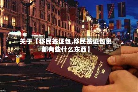 关于【移民签证包,移民签证包裹都有些什么东西】