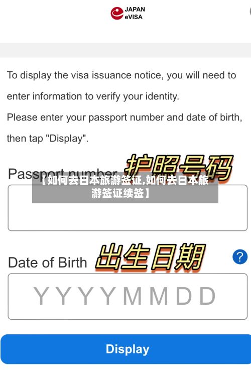 【如何去日本旅游签证,如何去日本旅游签证续签】
