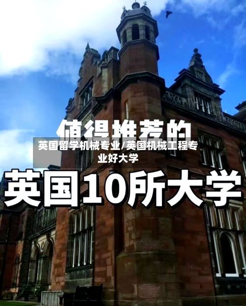 英国留学机械专业/英国机械工程专业好大学-第2张图片