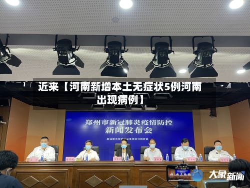 近来【河南新增本土无症状5例河南出现病例】