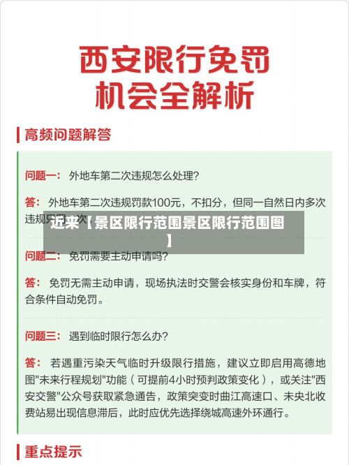 近来【景区限行范围景区限行范围图】