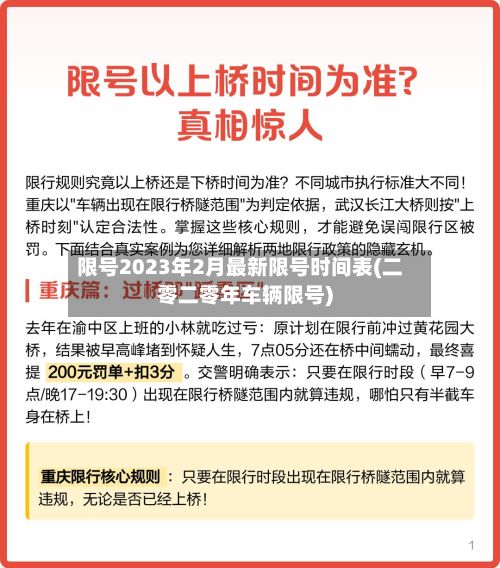 限号2023年2月最新限号时间表(二零二零年车辆限号)