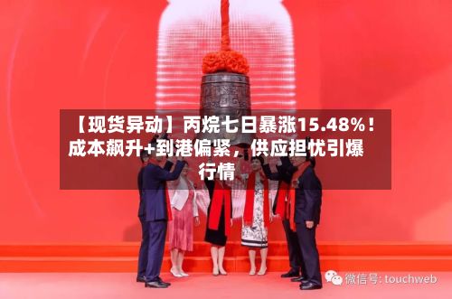 【现货异动】丙烷七日暴涨15.48%！成本飙升+到港偏紧，供应担忧引爆行情-第3张图片