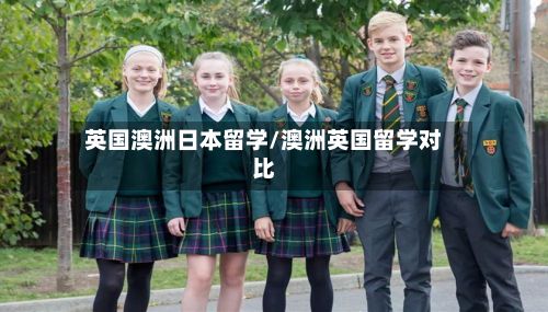 英国澳洲日本留学/澳洲英国留学对比