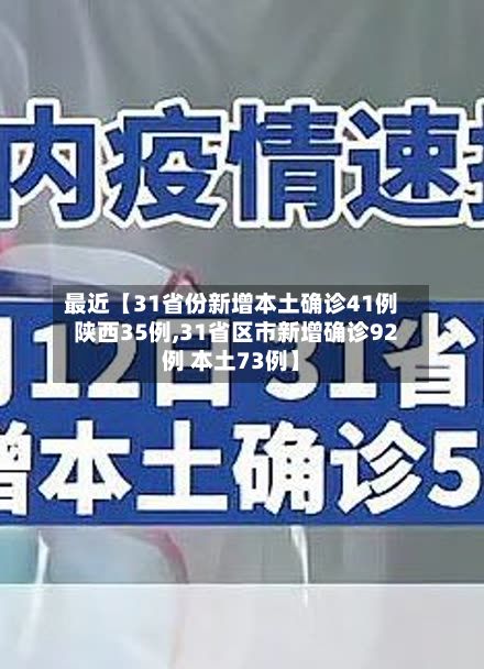 最近【31省份新增本土确诊41例陕西35例,31省区市新增确诊92例 本土73例】