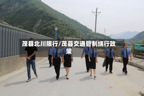 茂县北川限行/茂县交通管制绕行政策