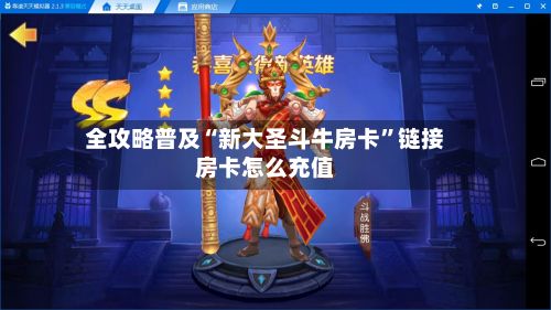全攻略普及“新大圣斗牛房卡”链接房卡怎么充值-第3张图片