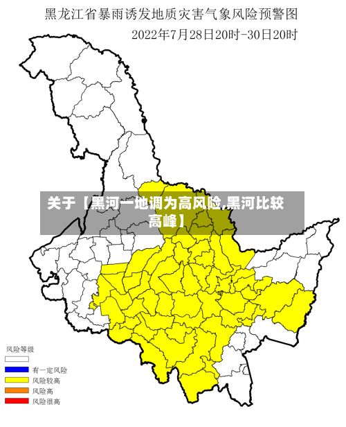 关于【黑河一地调为高风险,黑河比较高峰】-第2张图片