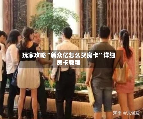 玩家攻略“新众亿怎么买房卡	”详细房卡教程-第2张图片