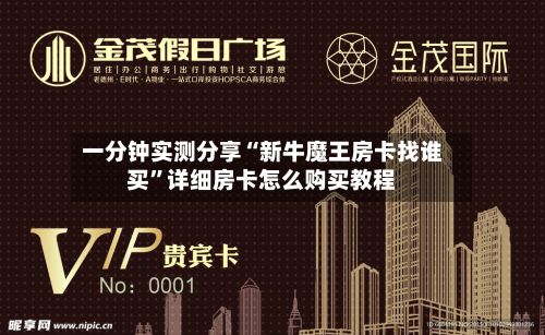 一分钟实测分享“新牛魔王房卡找谁买”详细房卡怎么购买教程-第3张图片