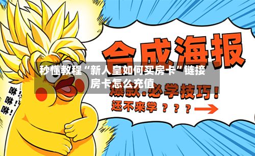 秒懂教程“新人皇如何买房卡”链接房卡怎么充值