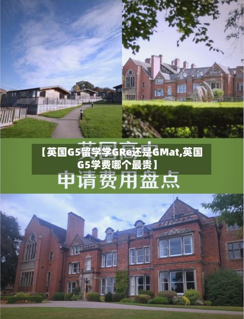 【英国G5留学学GRe还是GMat,英国G5学费哪个最贵】