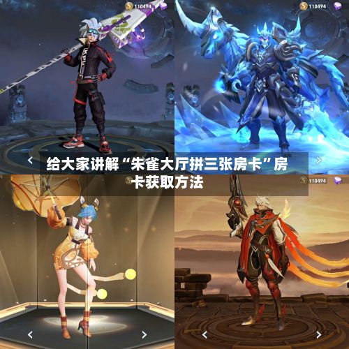 给大家讲解“朱雀大厅拼三张房卡”房卡获取方法-第2张图片