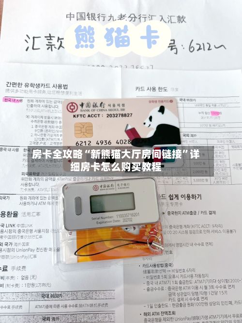房卡全攻略“新熊猫大厅房间链接”详细房卡怎么购买教程-第3张图片