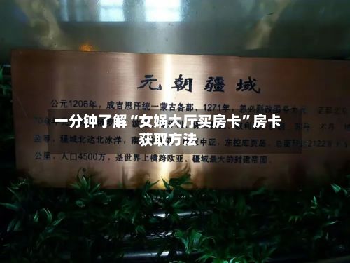 一分钟了解“女娲大厅买房卡”房卡获取方法-第3张图片