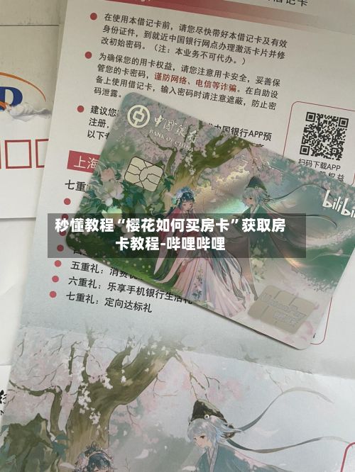 秒懂教程“樱花如何买房卡	”获取房卡教程-哔哩哔哩-第3张图片