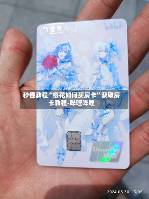 秒懂教程“樱花如何买房卡”获取房卡教程-哔哩哔哩-第2张图片