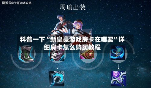 科普一下“新皇豪游戏房卡在哪买”详细房卡怎么购买教程-第2张图片