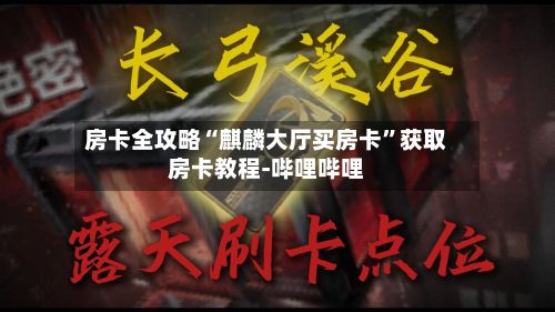 房卡全攻略“麒麟大厅买房卡”获取房卡教程-哔哩哔哩-第2张图片