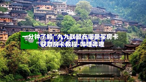 一分钟了解“九九联盟在哪里买房卡”获取房卡教程-哔哩哔哩-第2张图片
