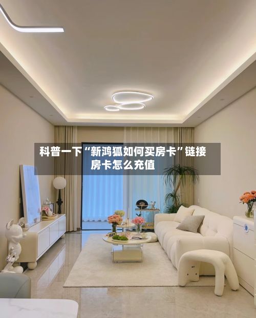 科普一下“新鸿狐如何买房卡”链接房卡怎么充值
