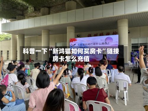 科普一下“新鸿狐如何买房卡”链接房卡怎么充值-第2张图片