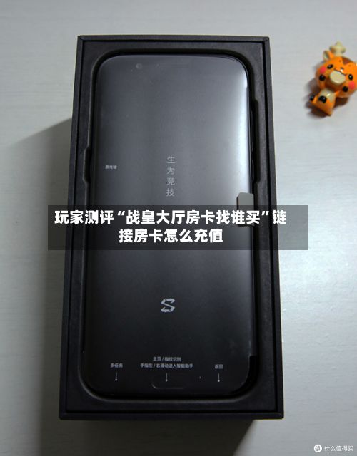 玩家测评“战皇大厅房卡找谁买	”链接房卡怎么充值-第3张图片