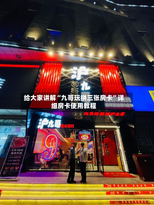 给大家讲解“九哥玩拼三张房卡”详细房卡使用教程