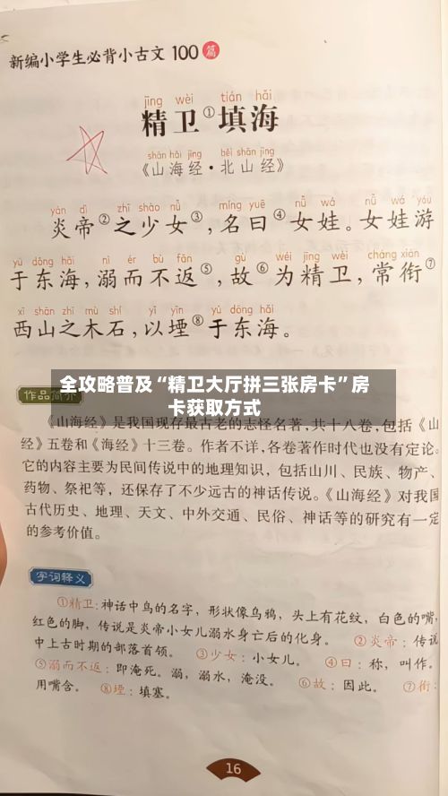 全攻略普及“精卫大厅拼三张房卡”房卡获取方式-第3张图片