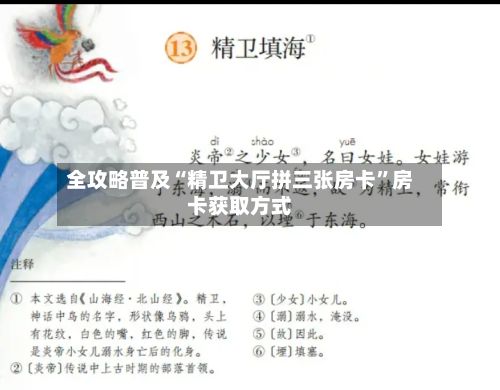 全攻略普及“精卫大厅拼三张房卡	”房卡获取方式-第1张图片