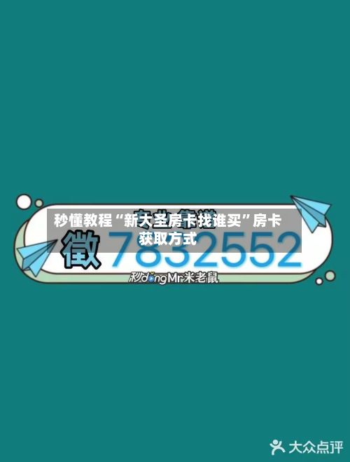 秒懂教程“新大圣房卡找谁买”房卡获取方式-第2张图片