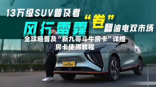 全攻略普及“新九哥斗牛房卡”详细房卡使用教程-第2张图片