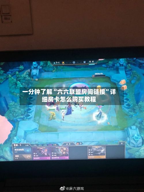一分钟了解“六六联盟房间链接	”详细房卡怎么购买教程-第3张图片
