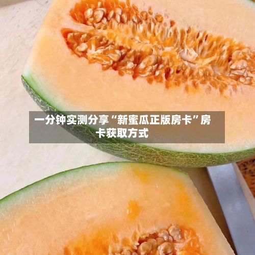 一分钟实测分享“新蜜瓜正版房卡”房卡获取方式-第2张图片