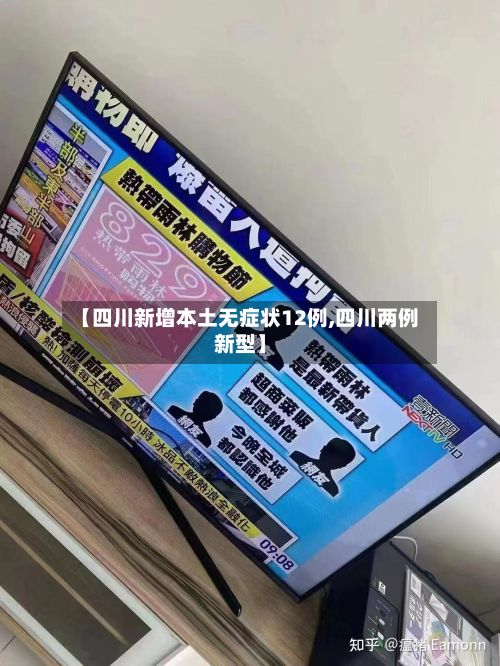 【四川新增本土无症状12例,四川两例新型】-第2张图片