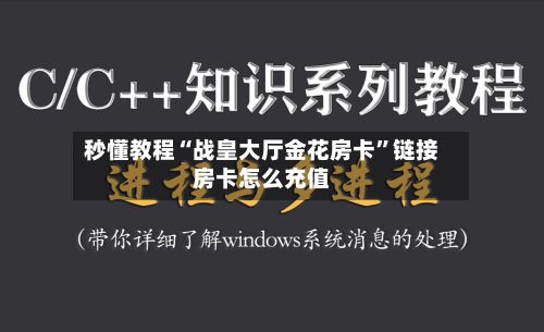秒懂教程“战皇大厅金花房卡	”链接房卡怎么充值-第2张图片