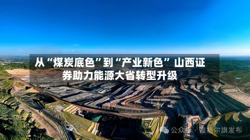 从“煤炭底色	”到“产业新色” 山西证券助力能源大省转型升级-第2张图片