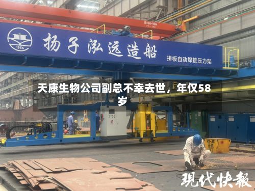 天康生物公司副总不幸去世，年仅58岁-第3张图片