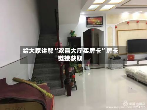 给大家讲解“欢喜大厅买房卡”房卡链接获取-第2张图片