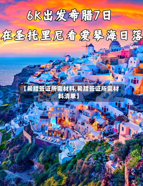 【希腊签证所需材料,希腊签证所需材料清单】-第3张图片