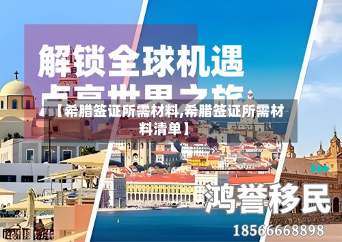 【希腊签证所需材料,希腊签证所需材料清单】